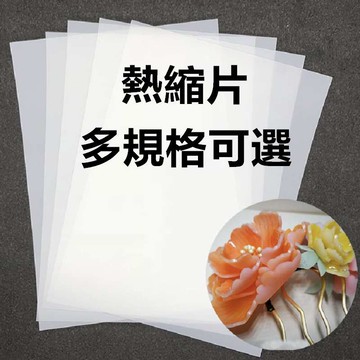 神奇熱縮片 Shrinky Dinks DIY 熱縮片 全/半透明、單/雙面白色 夜光 仿玉 收縮片 手工DIY材料