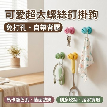 下殺價ins風掛鈎可愛超大螺絲釘免打孔掛鈎收納墻壁粘鈎馬卡龍色裝飾鈎 牆壁掛鉤 牆壁裝飾 免打孔掛鉤 牆面裝飾 牆面掛鉤