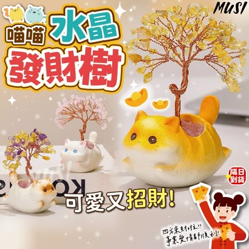 [喵來富喵來財 辦公招財小物]水晶樹 水晶招財樹 招財擺飾 招財樹