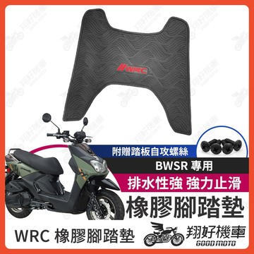 【翔好機車】BWSR 機車腳踏墊 WRC 橡膠 腳踏墊 bwsr125 橡膠腳踏墊 橡皮腳踏 BWSR 腳踏墊