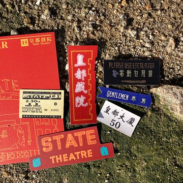 貼紙404 | #15 皇都戲院