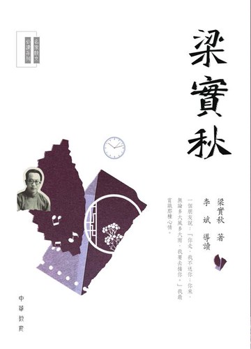 【電子書】名家散文必讀︰梁實秋