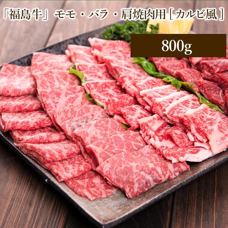 「福島牛」モモ・バラ・肩焼肉用[カルビ風]〈冷蔵便〉