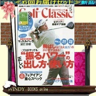 GOLFクラシック( 定期配送6号分セット・ 送料込み