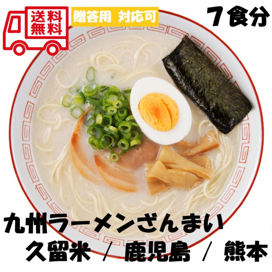 九州 ラーメンセット ラーメン 7食分 お取り寄せ お取り寄せグルメ 人気 内祝 お祝い 御祝 贈答用 お歳暮 御歳暮 お中元 御中元 お祝い お土産