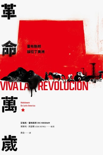 【電子書】革命萬歲：霍布斯邦論拉丁美洲