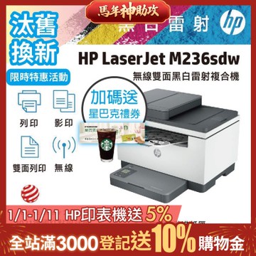 HP LJ Pro M236sdw 無線雙面黑白雷射複合機《汰舊換新機+送星巴克咖啡禮券》