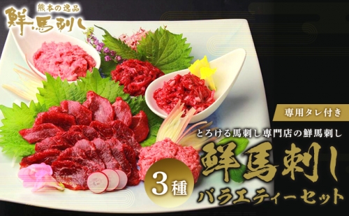 鮮馬刺し バラエティー 3種 セット 食べ比べ 馬刺し 馬刺 馬肉 肉 お肉 冷凍