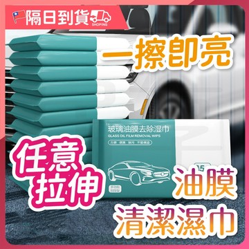 【快速去油🔥視野清晰】玻璃防霧濕巾玻璃油膜濕巾 油膜清潔 濕巾 玻璃 前擋風玻璃 清洗劑 去油污清洗 汽車用品 汽車濕巾