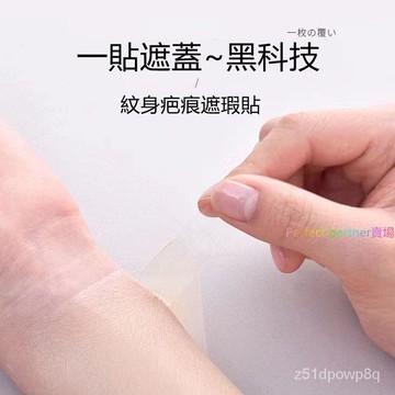 🔥台灣24H出貨🔥優選日本專業隱形自然肉色紋身遮蓋神器遮疤痕胎記白斑撕拉假皮遮瑕貼asd123