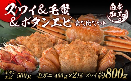 ズワイ姿  毛蟹  ボタンエビ(オス) 食べ比べ セット