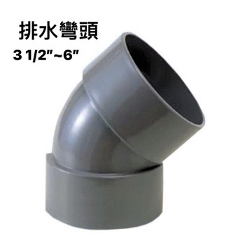 便宜坊🌈【滿666免運附發票】45度排L 3 1/2" ~ 6" 塑膠另件 PVC彎頭 排水彎頭