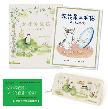 土井香彌／經典貓貓繪本・療癒套書組（附｜台灣限定獨家授權限量週邊＊安咪【TAAZE讀冊生活】