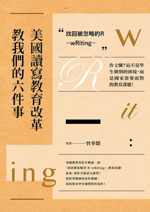 美國讀寫教育改革教我們的六件事 找回被忽略的R：wRiting  作文爛？這不是學生個別[二手書_良好]