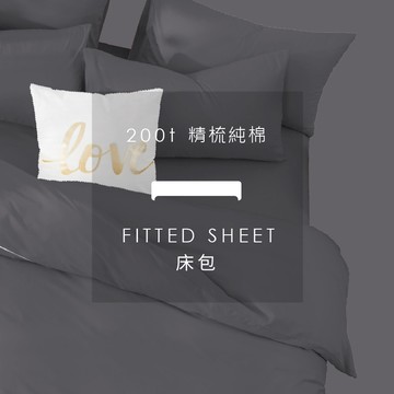 AnD House 精梳純棉200織-太空灰色系 麥芽灰 礦石灰 石泥灰 海軍灰 深鐵灰 | 單品床包