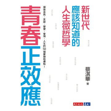 青春正效應  天下文化  蔡淇華
