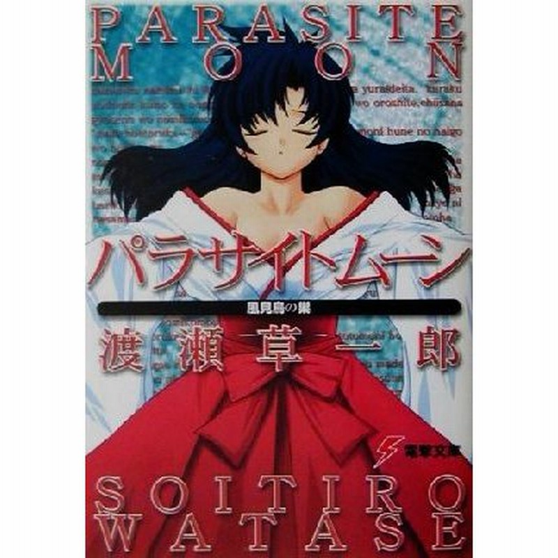 パラサイトムーン １ 風見鳥の巣 電撃文庫 渡瀬草一郎 著者 通販 Lineポイント最大0 5 Get Lineショッピング