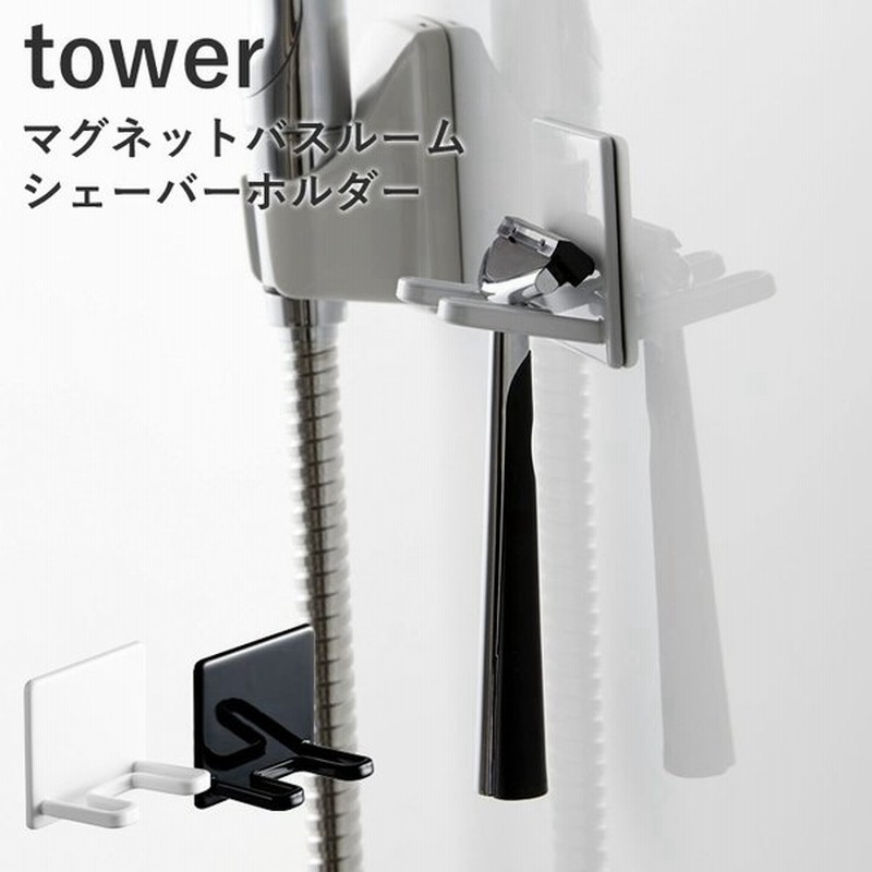 Tower マグネットバスルームシェーバーホルダー タワー 髭剃り カミソリ シェーバー 収納 浴室 風呂 磁石 4706 4707 ホワイト ブラック おしゃれ 山崎実業 通販 Lineポイント最大0 5 Get Lineショッピング