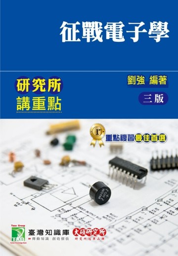 研究所講重點【征戰電子學】[二手書_良好]