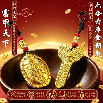 現貸902⚡【先生推薦】臻品手作.富甲天下守財龜六合開庫鑰匙隨身汽車掛件
