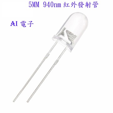 【AI電子】*5MM 940nm紅外發射管10只
