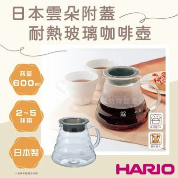 【HARIO】日本玻璃王V60雲朵附蓋耐熱玻璃咖啡壺-600ML