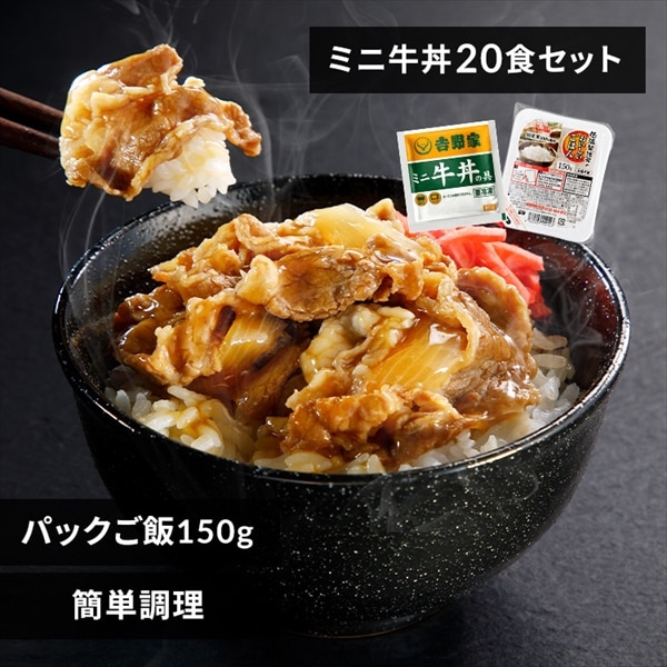 吉野家 冷凍牛丼の具 ミニ 80g 20食セット パックご飯 150g×24パック 