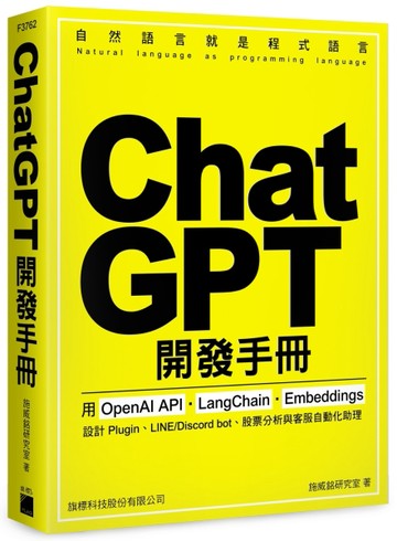 ChatGPT 開發手冊 - 用 OpenAI API‧LangChain‧Embeddings 設計 Plugin、LINE/Discord bot、股票分析[二手書_良好]