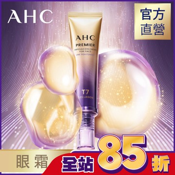 AHC T7女王膠原彈嫩撫紋全臉眼霜 40ML