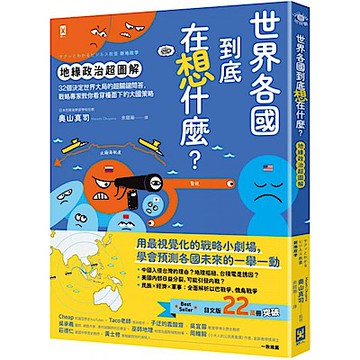 世界各國到底在想什麼？【地緣政治超圖解】【城邦讀書花園】
