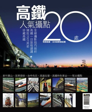 【電子書】高鐵人氣攝點20處