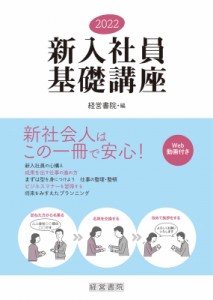  経営書院   新入社員基礎講座 2022