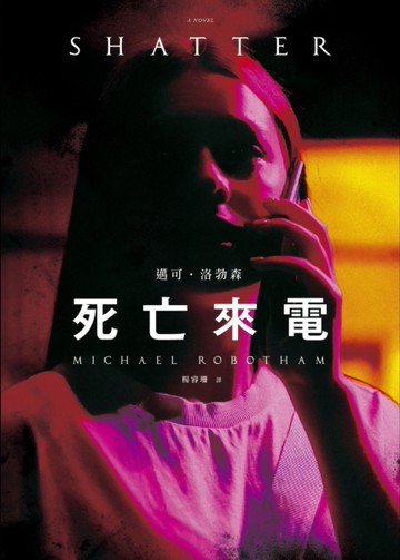 死亡來電[二手書_良好]