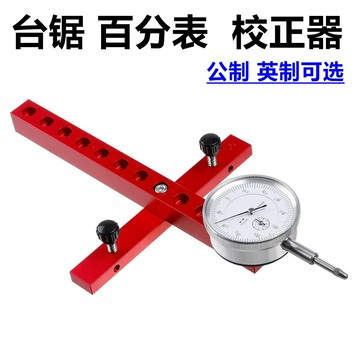 熱銷/免運 臺鋸百分表 鋸片平行度校正器 豐森工具