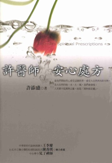【電子書】許醫師安心處方