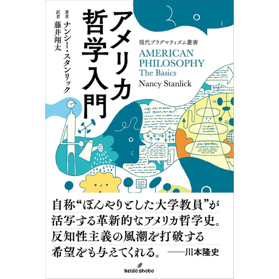 アメリカ哲学入門