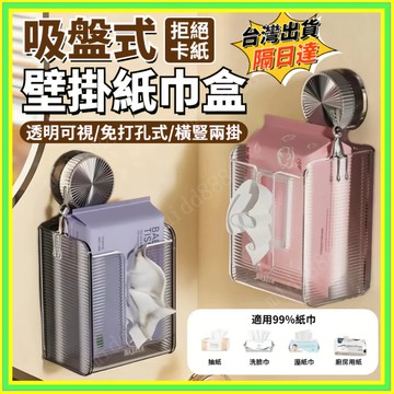 【吸盤不掉落】吸盤紙巾盒 壁掛式面紙盒 寬口面紙盒 廚房面紙盒 吸盤面紙盒 浴室面紙盒 免打孔面紙架 壁掛收納 1201