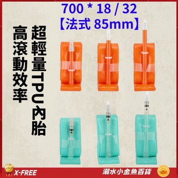 世尉TPU內胎 法式85mm 700*18/32 X-FREE法嘴內胎 700X18/32 700*18 700*32c