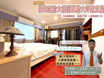 楊梅站前大模街唯一出售大坪數美國鄉村風三房｜桃園市楊梅區大模街