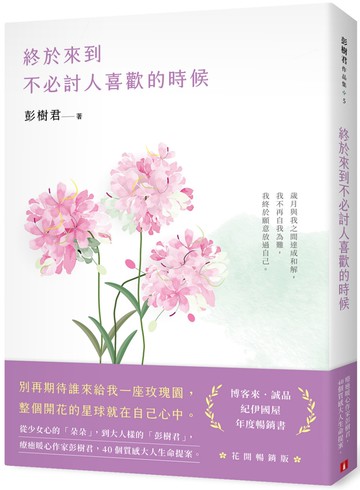 終於來到不必討人喜歡的時候【花開暢銷版】
