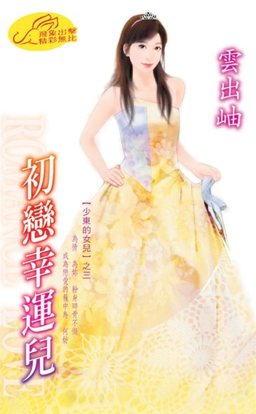 【電子書】初戀幸運兒【少東的女兒】系列之3