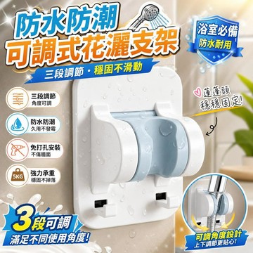 三段調節蓮蓬頭支架 免打孔花灑支架 淋浴噴頭固定座 浴室噴槍底座 可調式蓮蓬頭座 衛生間花灑掛座 [三段可調]