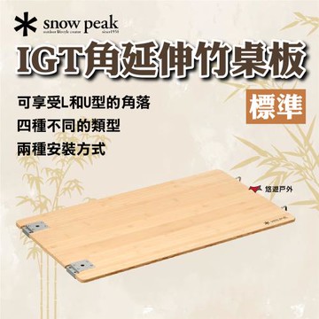 【SnowPeak】 IGT標準延伸竹桌板 悠遊戶外