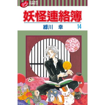 妖怪連絡簿 (14)_Readmoo 讀墨電子書