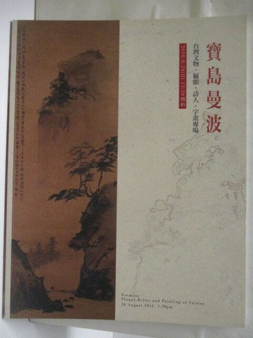 【書寶二手書T4／收藏_Q3Z】寶島曼波-台灣文物匾額詩人字畫專場_2016/8/28