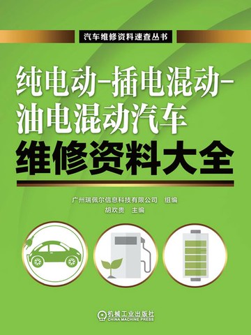 【電子書】纯电动-插电混动-油电混动汽车维修资料大全