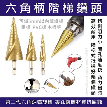 【附發票】階梯鑽 階梯鑽尾 階梯鑽頭 螺旋 鑽尾 六角柄電鑽 六角柄 高速鋼  梯型圓穴鑽 HSS鍍鈦