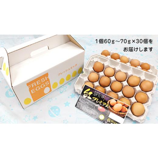 ふるさと納税 茨城県 つくばみらい市 紅プレミアム 卵 30個 （ 25個 入り ＋ 割れ保障 5個 ） 独自飼料 濃厚 おいしい玉子 玉子 たまご サンサンエッグ タンパ…