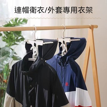 ✈桃園發貨✨帽T曬衣架 連帽衣衣架 帶帽專用衣架 多功能衣架 衛衣衣架 連體帽衣架 折疊衣架 高領曬衣架 曬衣架 掛衣架