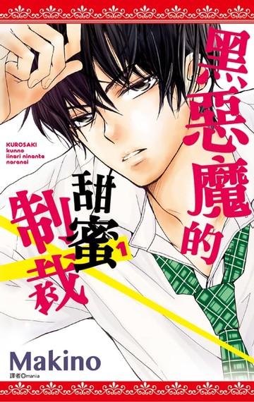 【電子書】黑惡魔的甜蜜制裁(01)